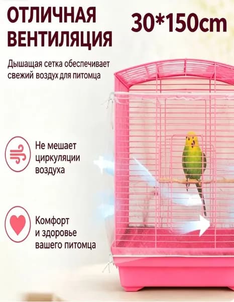 Сетка на клетку для попугаев и птиц