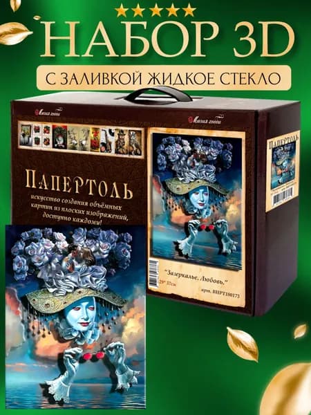 Набор папертоль "Зазеркалье.Любовь" с жидким стеклом 29*37 см.