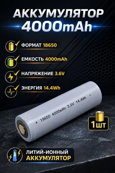 Аккумулятор 18650, 4000мАч, 2C/4C, 1шт/ 3.6В с плоским плюсом