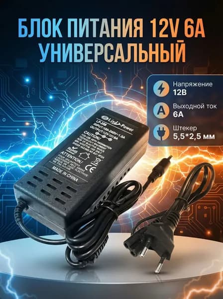 Блок питания 12v 6a (12 вольт 6 ампер), LP358