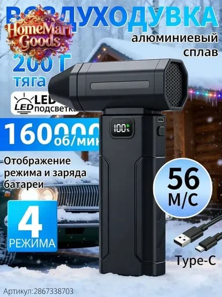 Воздуходувка аккумуляторная мощная/ воздуходувка для компьютера/ турбовентилятор /Чрезвычайная ситуация, связанная со снегопадом 160000 об/мин, 8000 мАч.