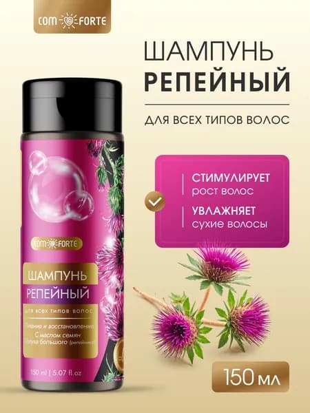 Шампунь Репейный ComForte для всех типов волос с маслом семян лопуха большого, 150 мл
