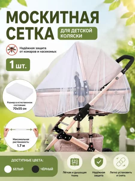 1 шт. Универсальная москитная сетка для коляски 70*55 см, дышащая сетка от насекомых для детской коляски, легко устанавливаемый защитный аксессуар, белый/черный