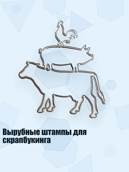 Вырубные штампы для скрапбукинга