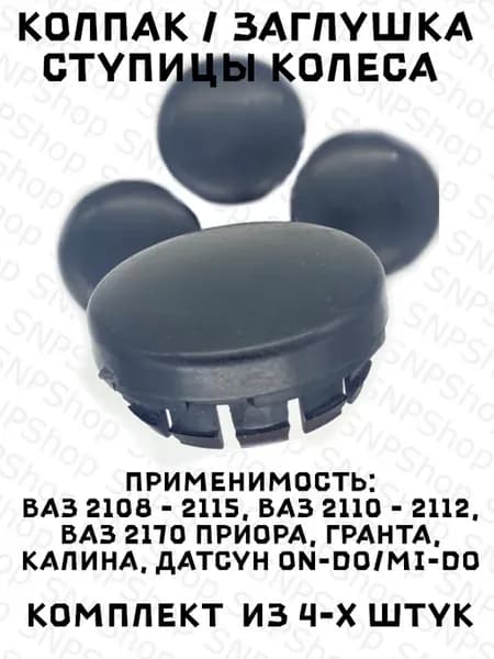 Колпачок ступичный заглушки ступицы 2110 4 шт