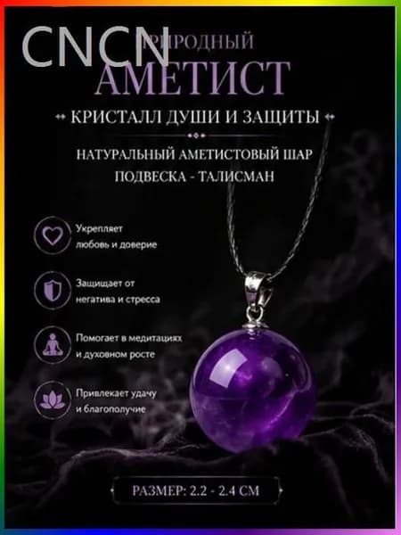 талисман Оберег/Кулон-амулет из натурального аметистового шара Глаз лунной богини