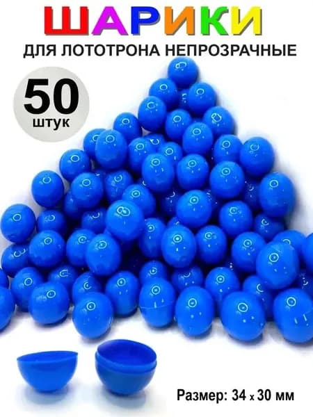 Шары для лототрона 50 шт.