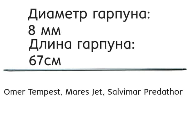 Гарпун 8 мм для подводного ружья Omer Tempest, Mares Jet, Salvimar Predathor