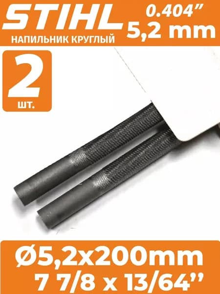 Напильник для заточки цепных пил 5,2 мм - 2 шт, (Штиль)