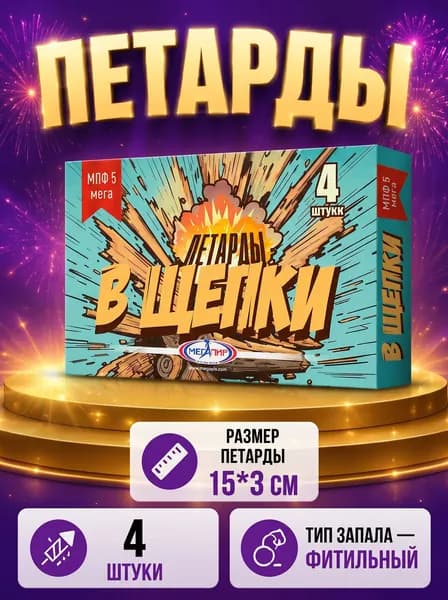 Петарды "В Щепки" , 4 петард в пачке/ Мегапир, МПФ5 мега / корсар мощные 1 сильный хлопок