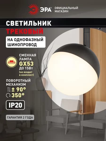 Трековый светильник однофазный ЭРА TR42-GX53 BK под лампу GX53 / Спот потолочный, настенный, поворотный для шинопровода, черный
