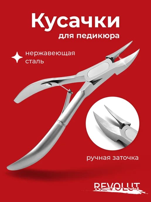 Кусачки для ногтей педикюрные щипчики