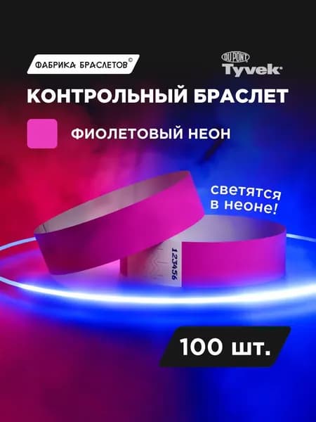 Контрольные браслеты, фиолетовый неон, 100 шт.