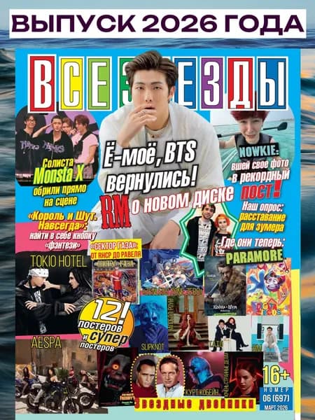 Журнал Все Звезды №06/2026 (Супер постер Tokio Hotel и Aespa)