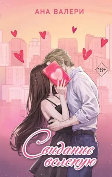 Свидание вслепую | Валери Ана | Электронная книга