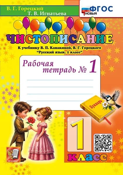 Чистописание. 1 кл. Рабочая тетрадь №1. ФГОС новый