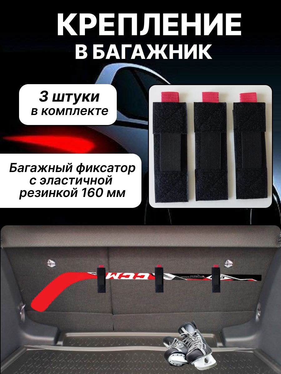 Крепление в багажник на липучке для лопаты, зонта, биты, длинных узких предметов, 16 см., 3 шт.