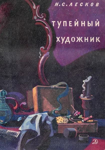 Тупейный художник | Лесков Николай Семенович
