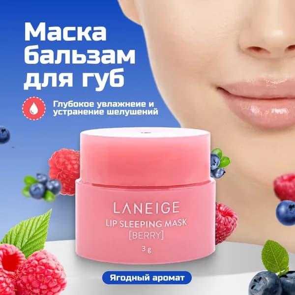 Ночная маска для губ Laneige , Восстанавливающая против сухости, Бальзам для губ увлажняющий и питательный, Блеск для губ, Макияж, Гигиеническая помада, Ягодная, 3 грамма