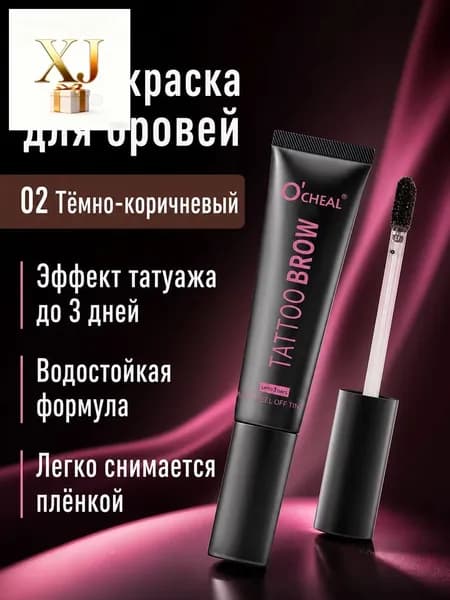 Татуаж бровей смываемый: тинт для 15 мл, тёмно-коричневый