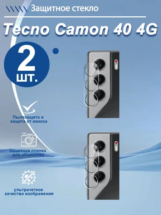 2 шт. Защитное стекло камеры Tecno Camon 40 4G