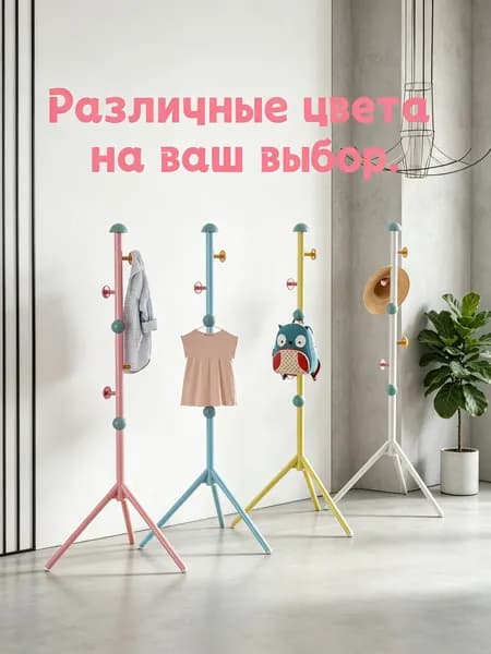 Вешалка напольная