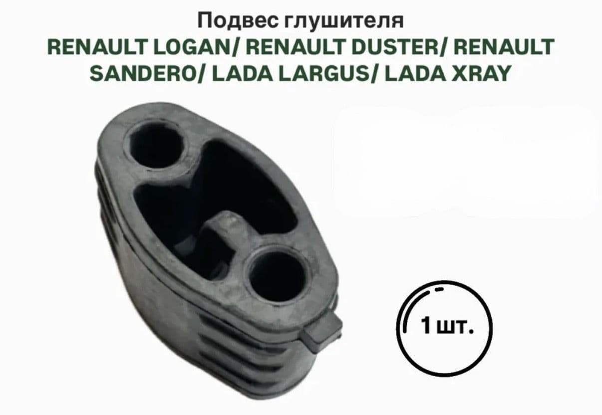 Подвес глушителя RENAULT LOGAN DUSTER SANDERO LADA LARGUS XRAY