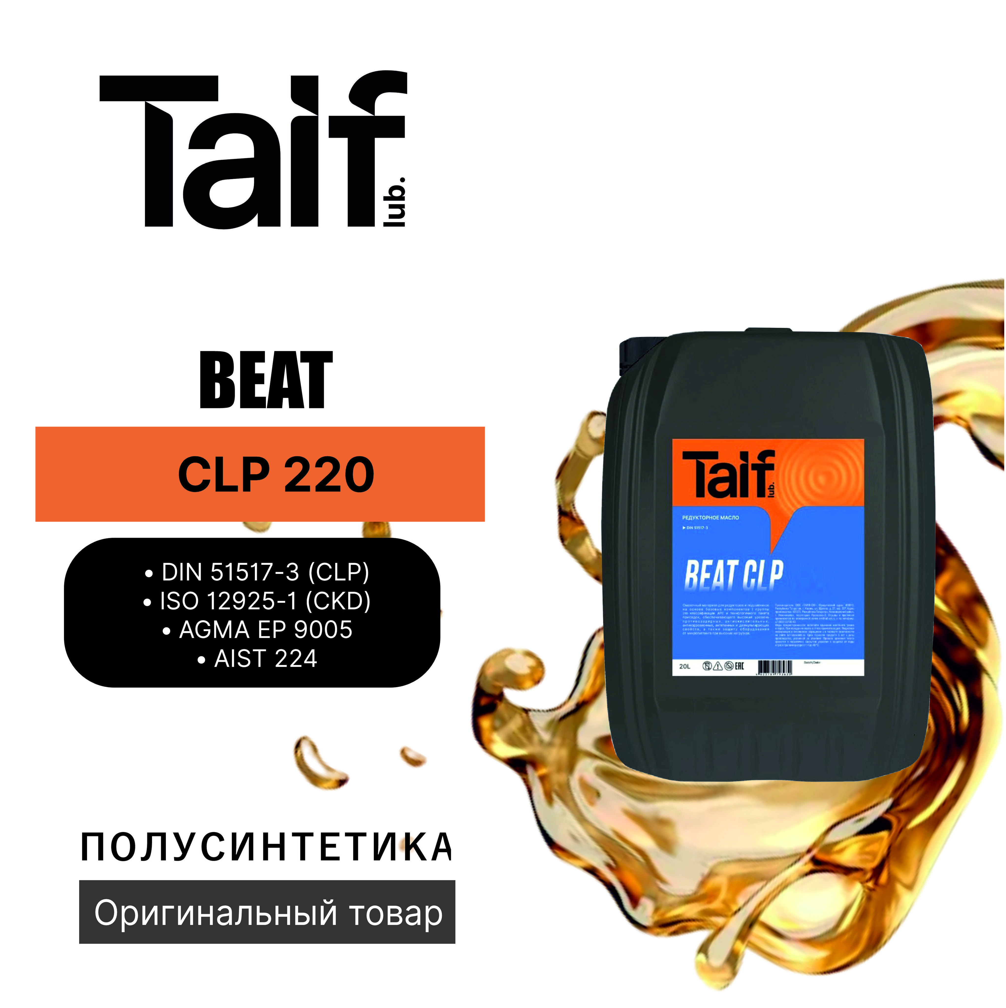 Редукторное масло TAIF BEAT CLP 220 20L