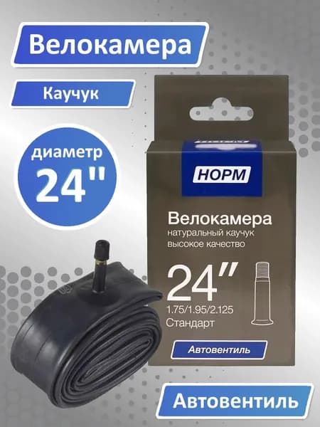 Велокамера 24, камера для велосипеда 24, 1,75/1,95/2,125 Стандарт