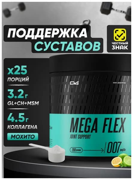 Mega Flex хондропротектор для суставов и связок 200 г D4 Do4a Lab Мохито
