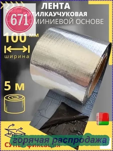 Лента бутилкаучуковая фольгированная самоклеящаяся (5 метров) герметизирующая лента-герметик с метализированным алюминиевым слоем (ЛКА 100 мм х 5 м)