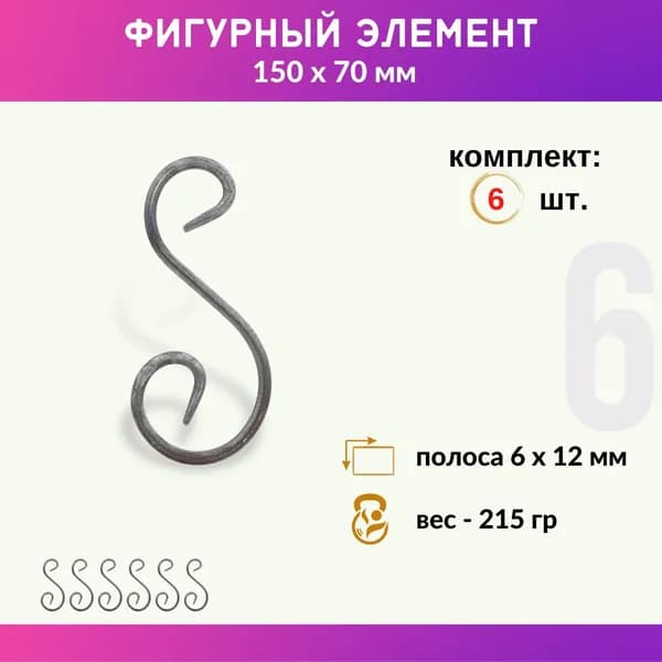 Кованый элемент из металла Валюта 01.100-С , комплект 6 шт.