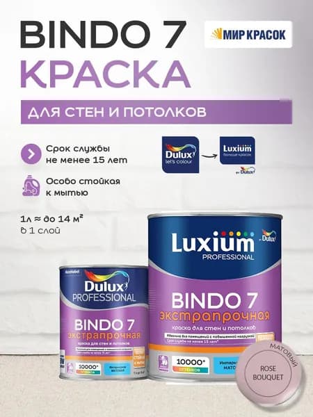 LUXIUM (DULUX) BINDO 7 ЭКСТРАПРОЧНАЯ краска колерованная, для стен и потолков, матовая, цвет: 50RR 51/109 (1л)