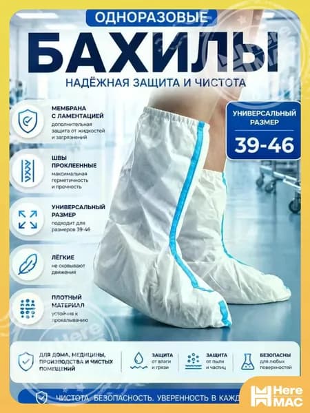 Бахилы защитные одноразовые(1 пара),для работы,для маляра,для производства,химзащита 60 г/м2 HEREMAC