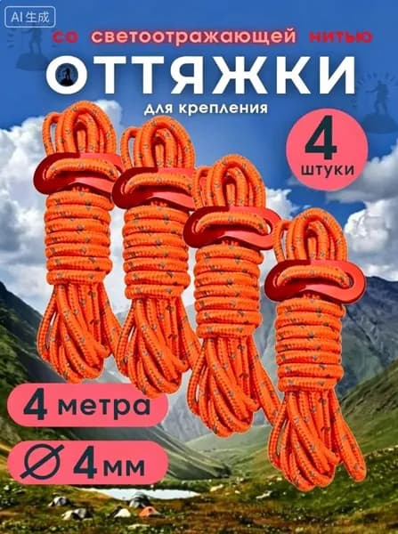 Оттяжки для палатки (4шт по 4 метра) со светоотражающей нитью