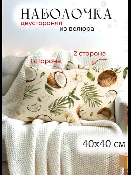 Наволочка с кокосами 40х40 декоративная на подушку