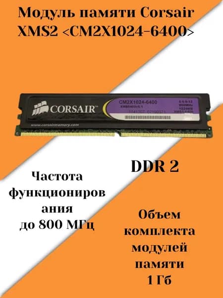 Оперативная память DDR2, 800 МГц, 1 x (Corsair XMS2 1GB CM2X1024-6400)