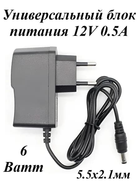 Блок питания 12V 0.5A для сетевого оборудования штекер DC 5,5x2.1мм, 6W