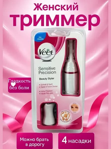 Триммер женский электрический для удаления волос