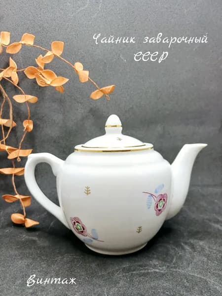 Чайник заварочный с цветочным рисунком винтажный, фарфор, деколь, золочение, ДФЗ Вербилки СССР
