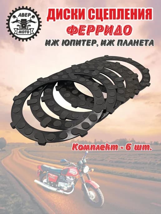 Диск сцепления Иж (ферридо)