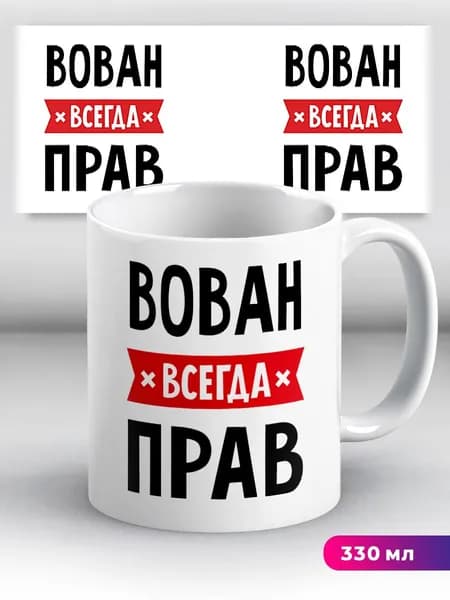 Кружка с приколом с именем Вован "всегда прав"