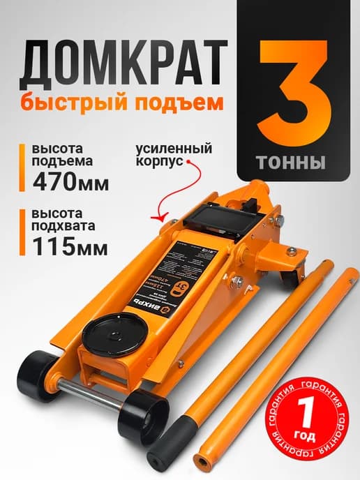 Домкрат автомобильный подкатной 3т, ДМК-3Б
