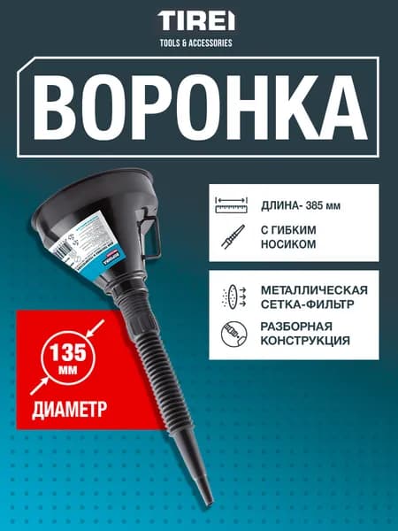 Воронка для бензина автомобильная, диаметр 135 мм, длина 385 мм, с гибким носиком и металлической сеткой