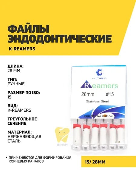 Файлы эндодонтические JiNGC K-reamers, 15, 28 мм