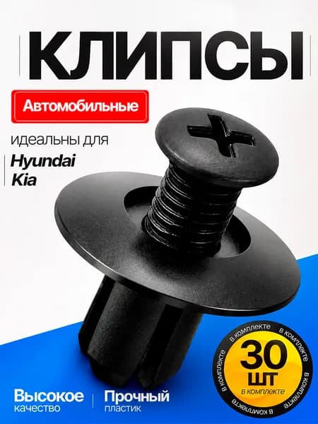 Клипсы автомобильные 30 шт для Kia, Hyundai