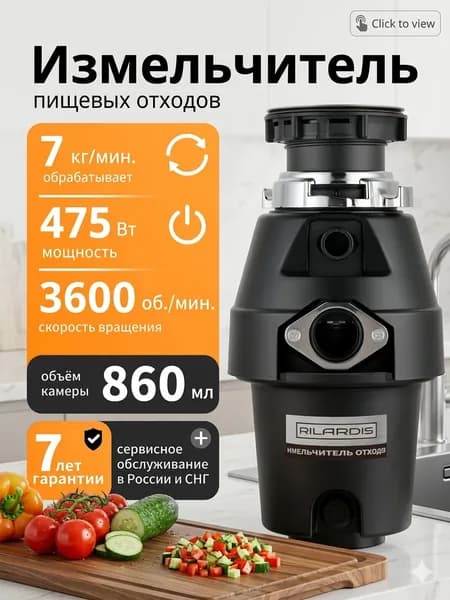RILARDIS Измельчитель бытовых отходов Измельчитель бытовых отходов