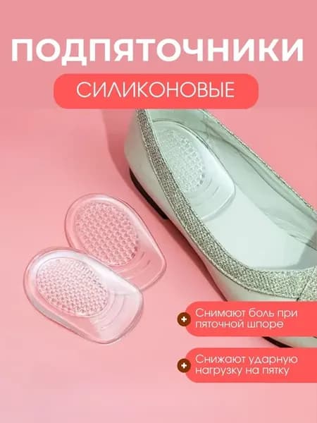 Силиконовые подпяточники ортопедические полустельки от шпоры