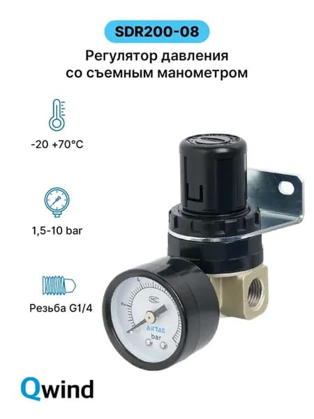Регулятор давления с манометром SDR200-08, G1 4