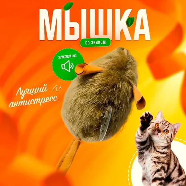 Игрушка для кошек мышка со звуком